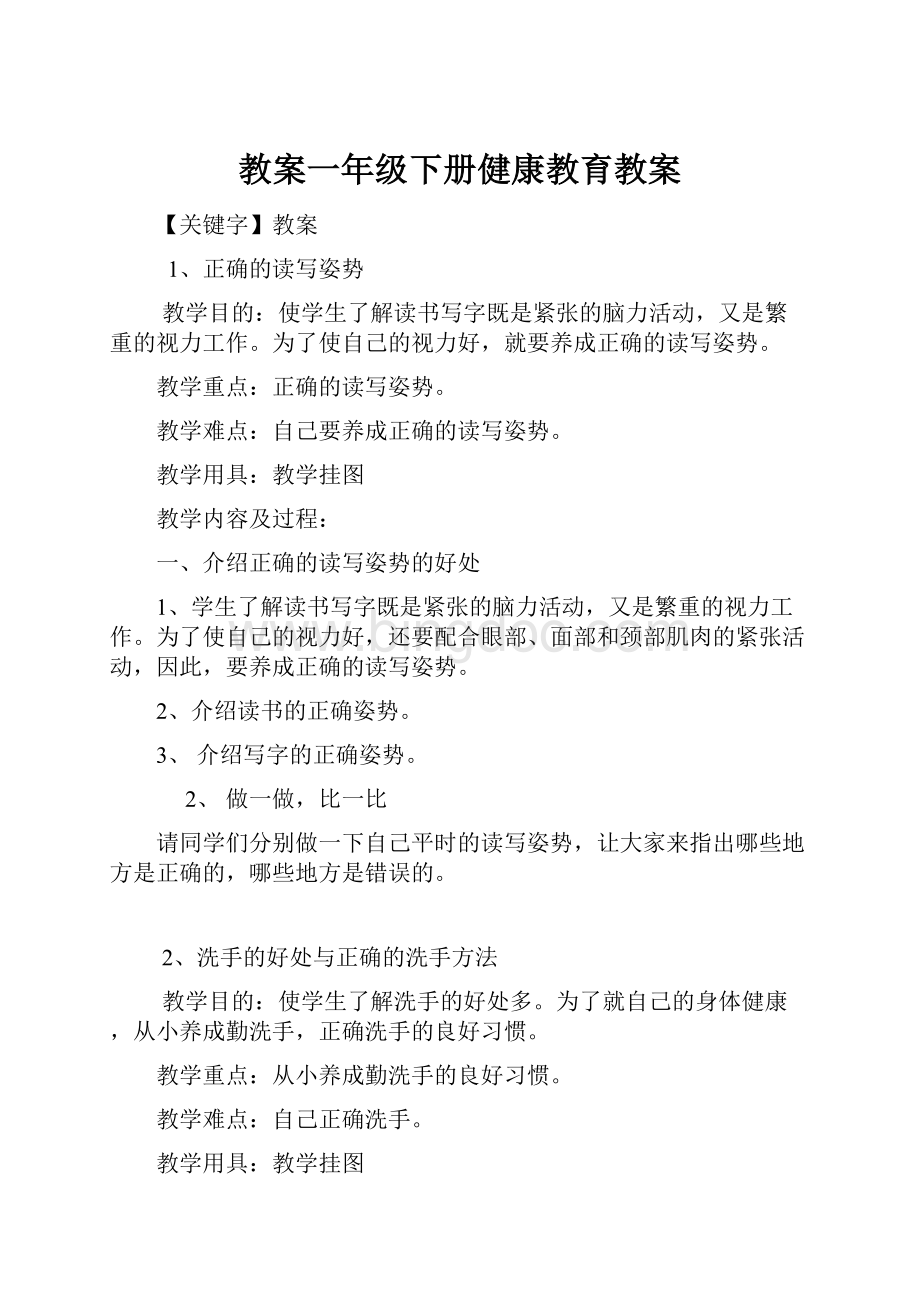 教案一年级下册健康教育教案.docx_第1页