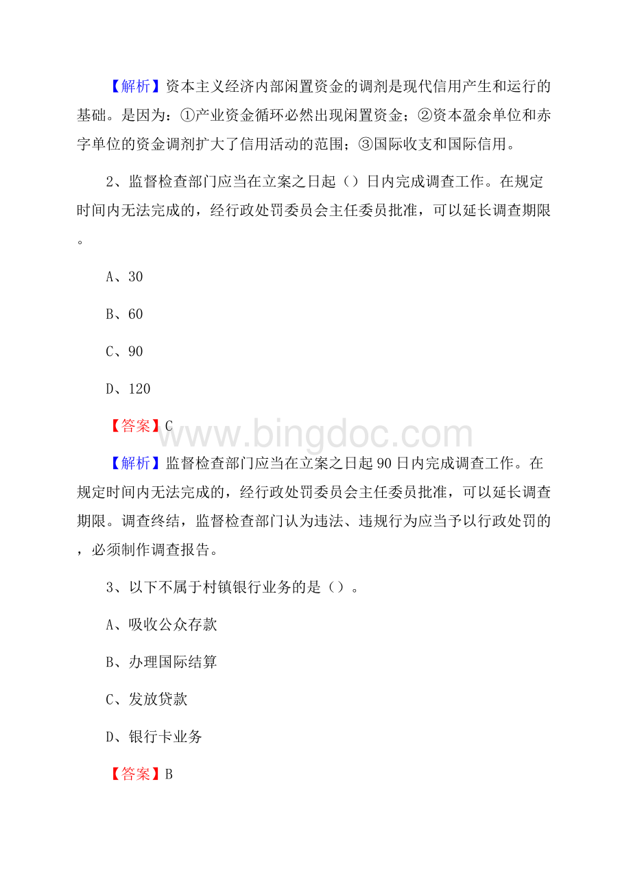 卡若区农业银行招聘考试《银行专业基础知识》试题汇编Word格式文档下载.docx_第2页