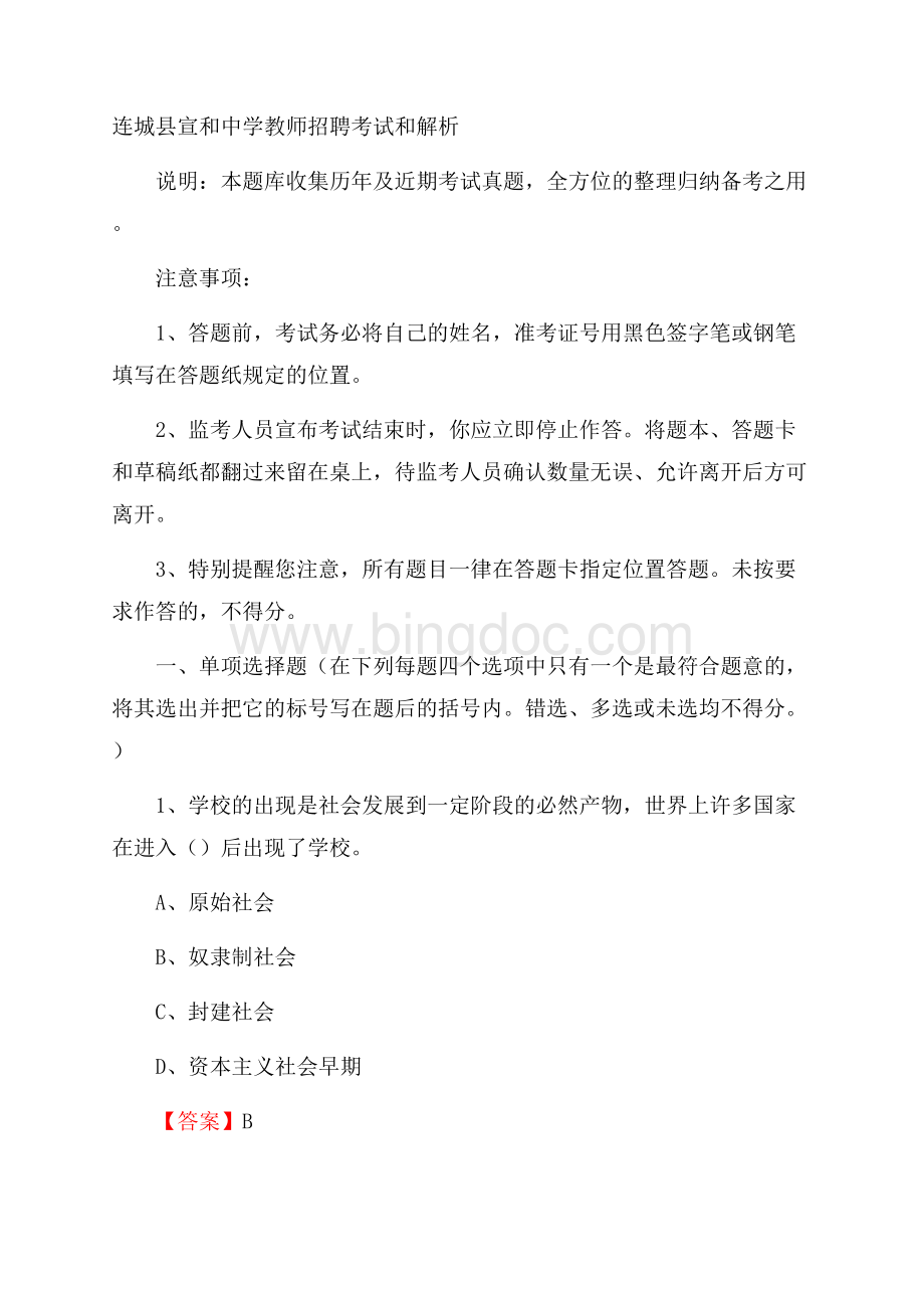 连城县宣和中学教师招聘考试和解析.docx_第1页