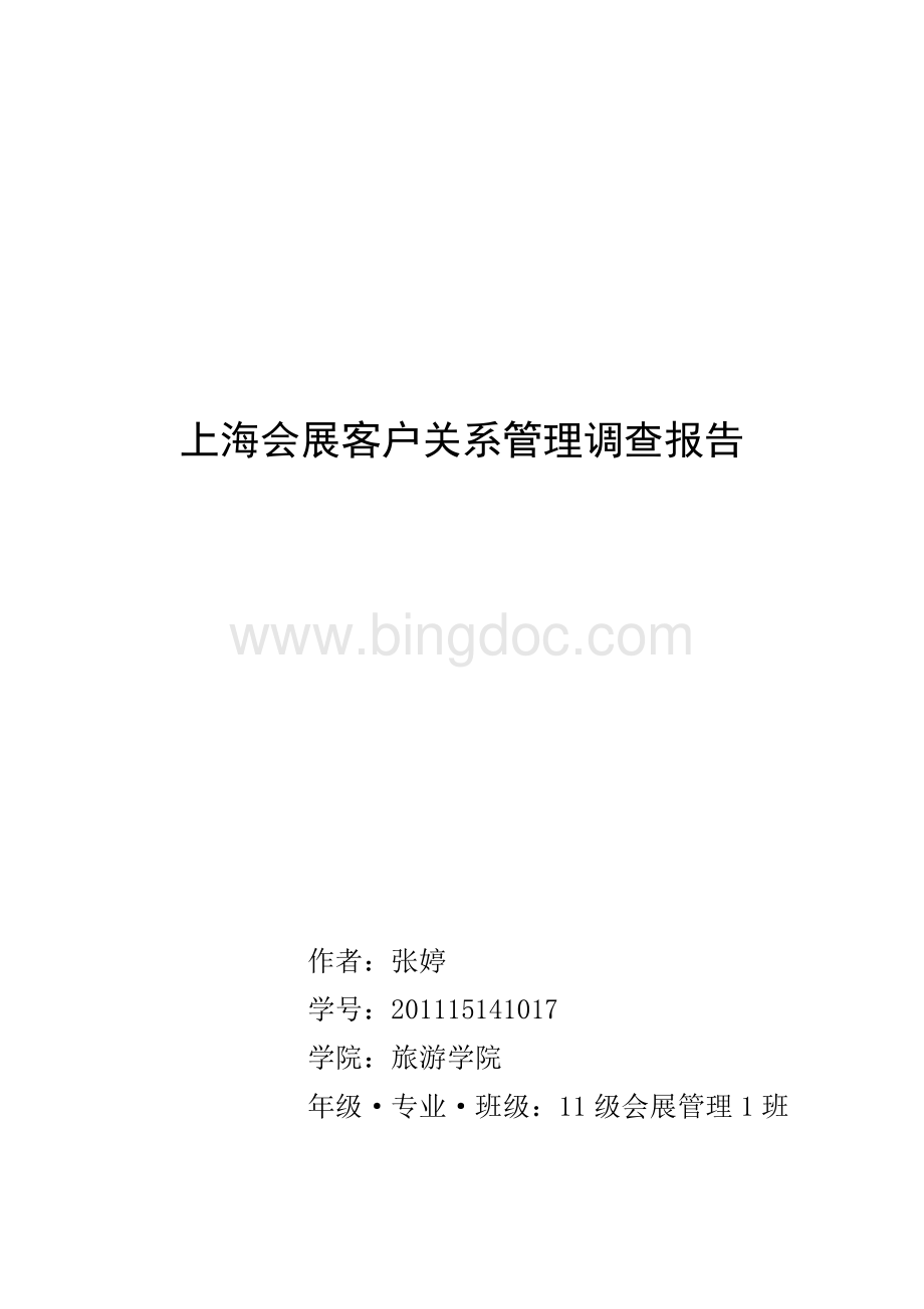 上海会展客户关系管理调查报告文档格式.doc
