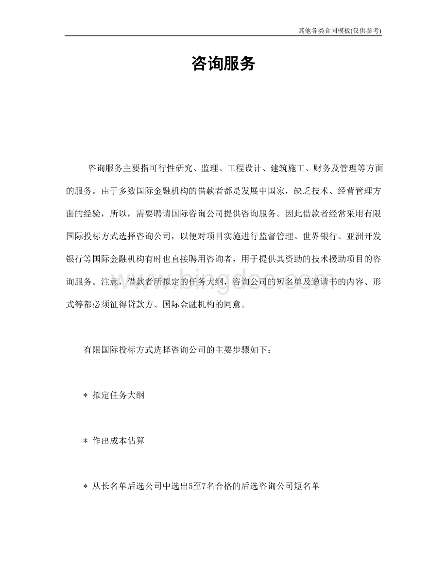 其他各类合同模板咨询服务Word格式.doc_第1页