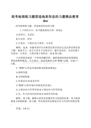 高考地理练习题营造地表形态的力量精品教育doc.docx