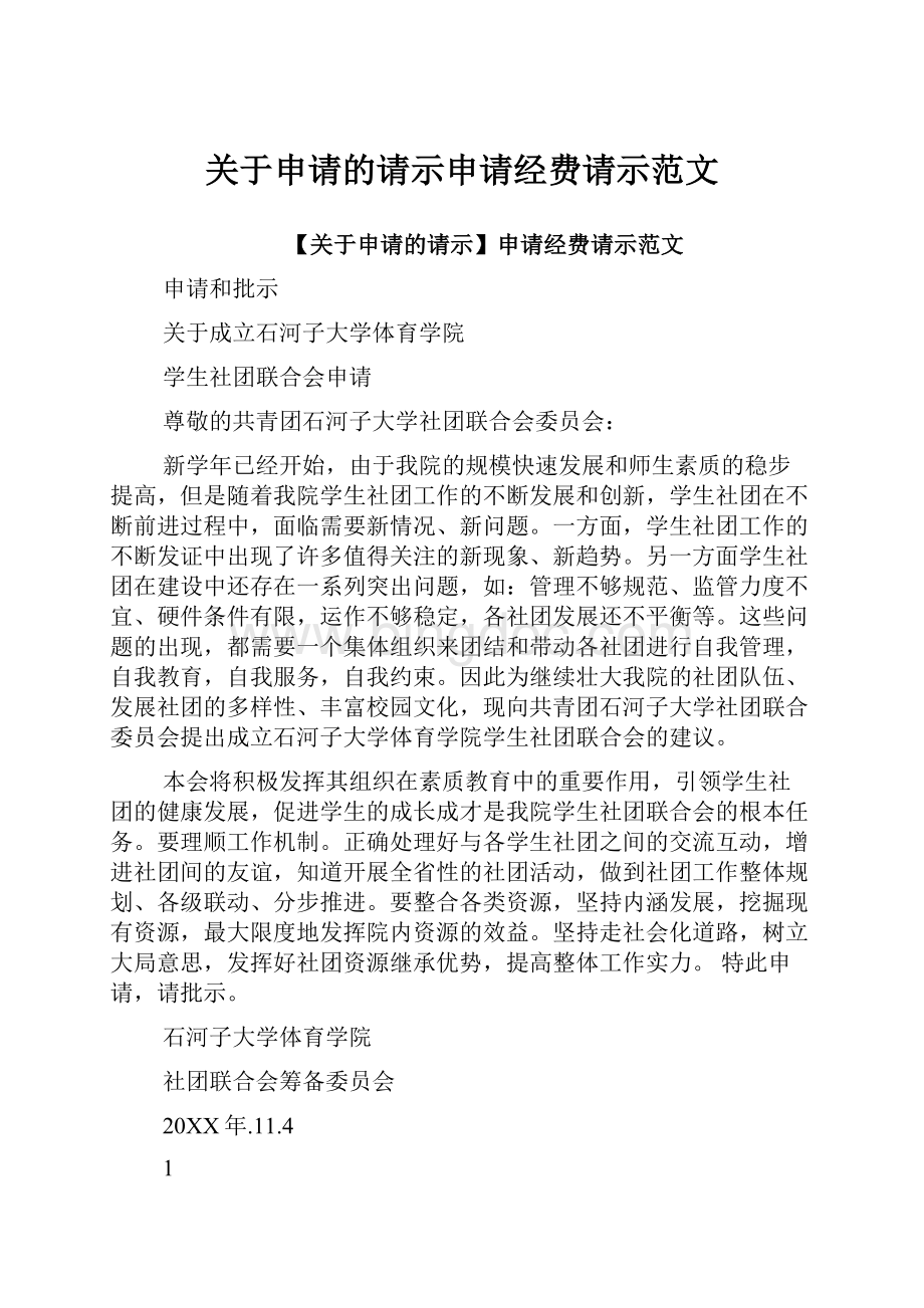 关于申请的请示申请经费请示范文.docx_第1页