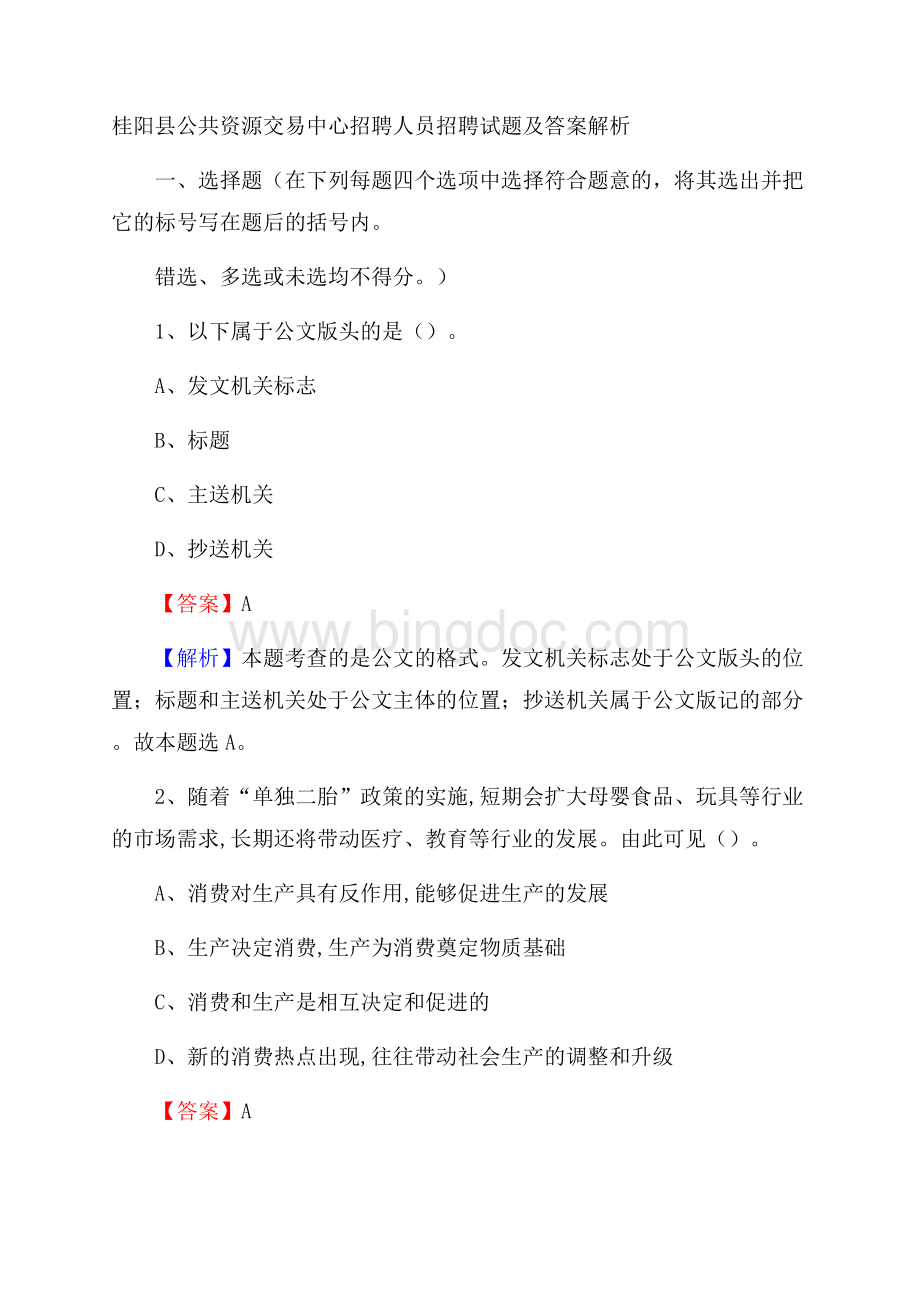 桂阳县公共资源交易中心招聘人员招聘试题及答案解析文档格式.docx