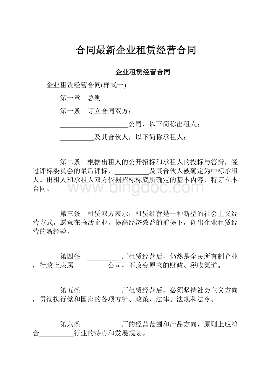 合同最新企业租赁经营合同文档格式.docx_第1页