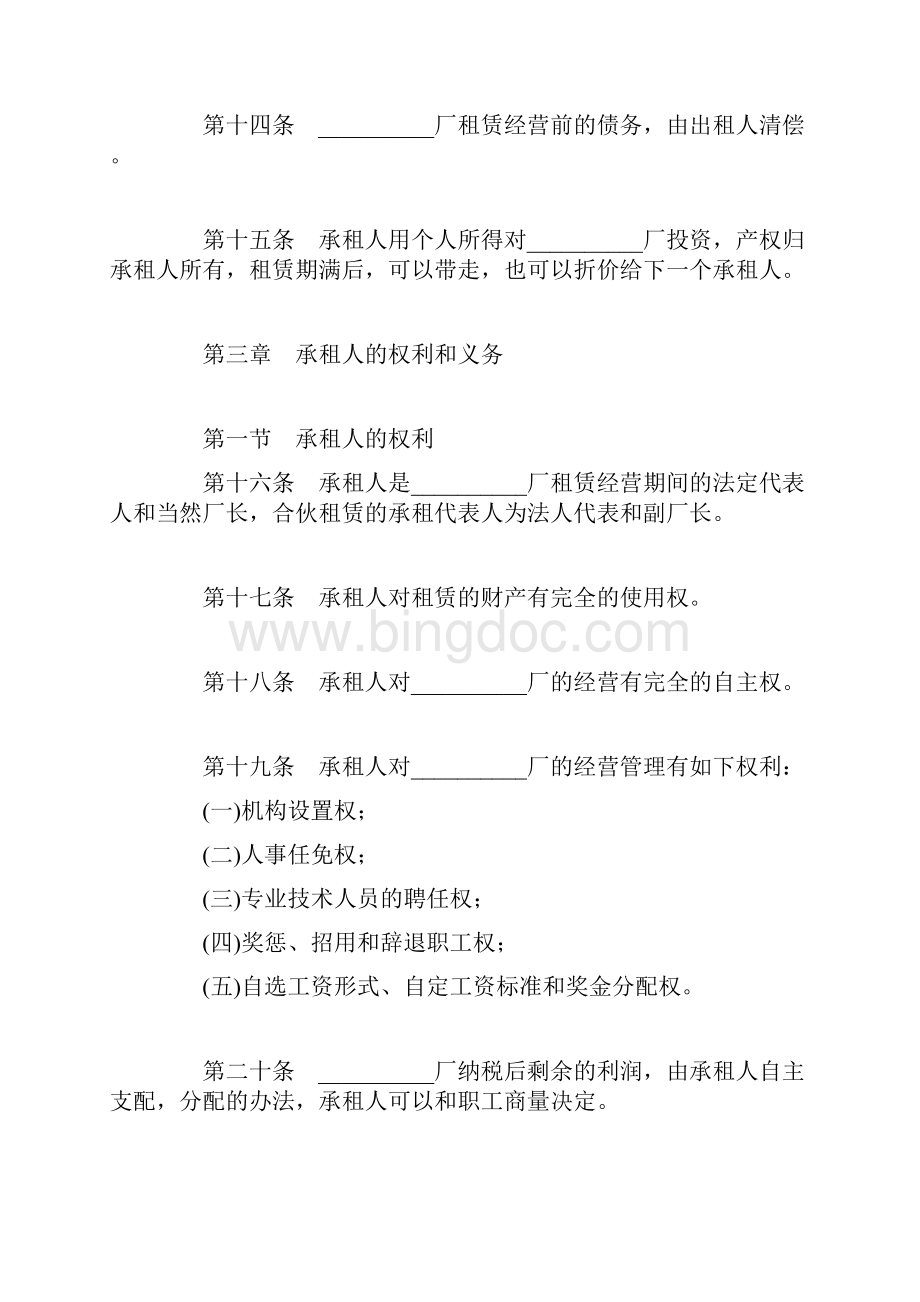 合同最新企业租赁经营合同文档格式.docx_第3页