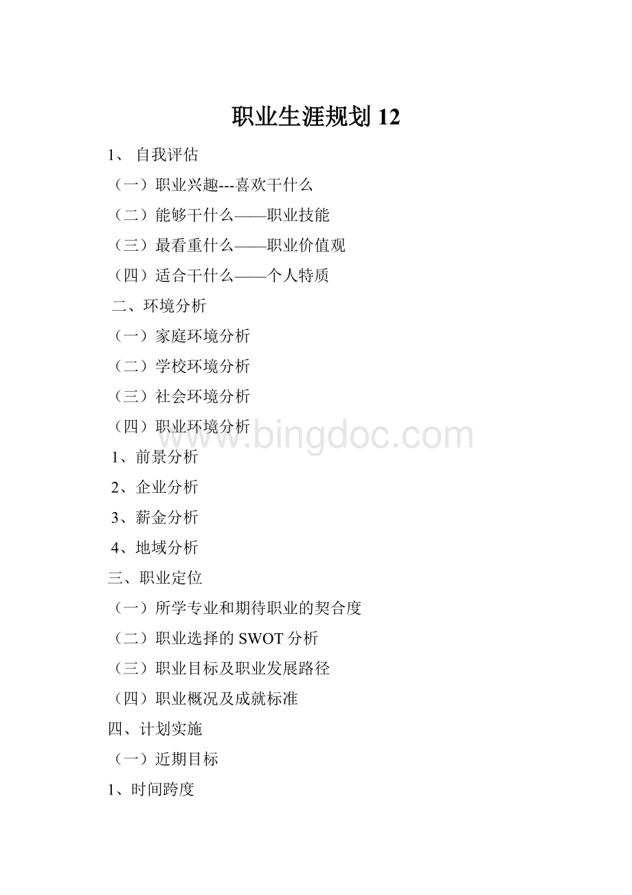 职业生涯规划 12文档格式.docx_第1页