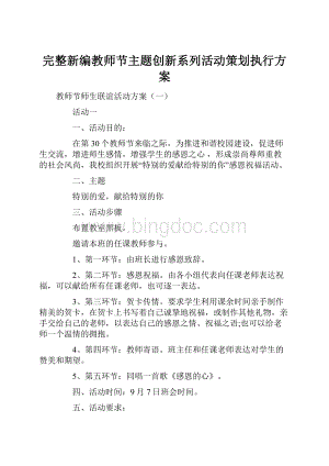 完整新编教师节主题创新系列活动策划执行方案.docx