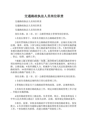 交通路政执法人员岗位职责Word下载.docx