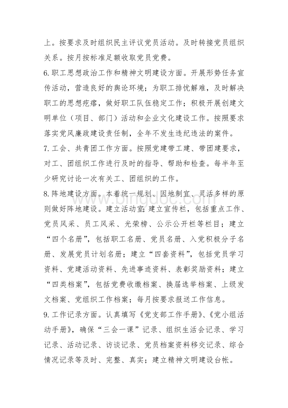 标准化党支部建设方案Word下载.doc_第3页