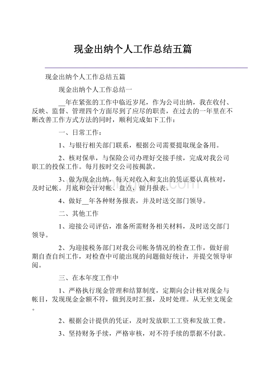 现金出纳个人工作总结五篇.docx