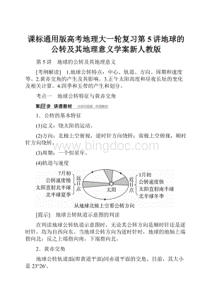 课标通用版高考地理大一轮复习第5讲地球的公转及其地理意义学案新人教版Word下载.docx