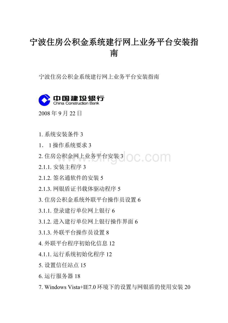 宁波住房公积金系统建行网上业务平台安装指南Word格式.docx_第1页