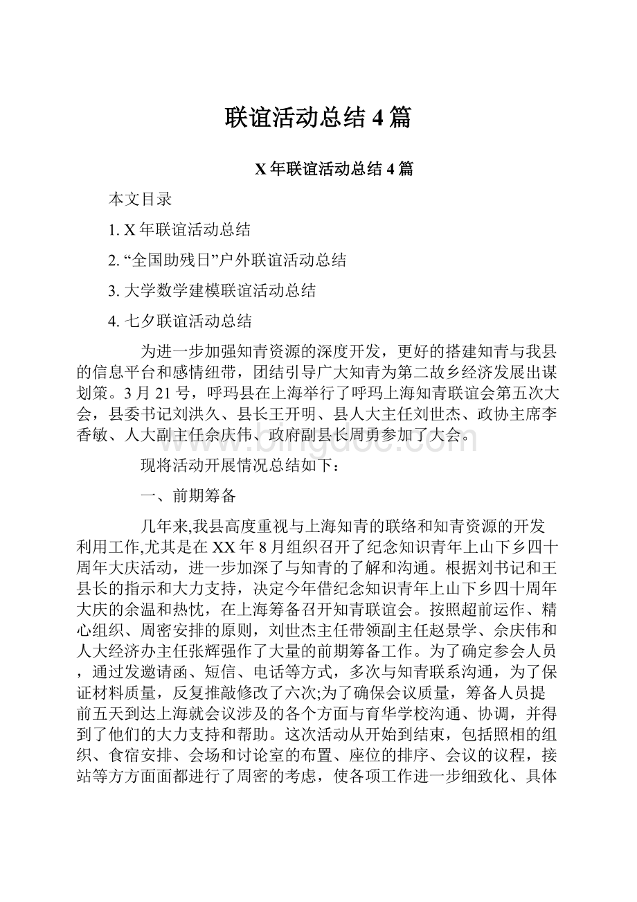 联谊活动总结4篇.docx