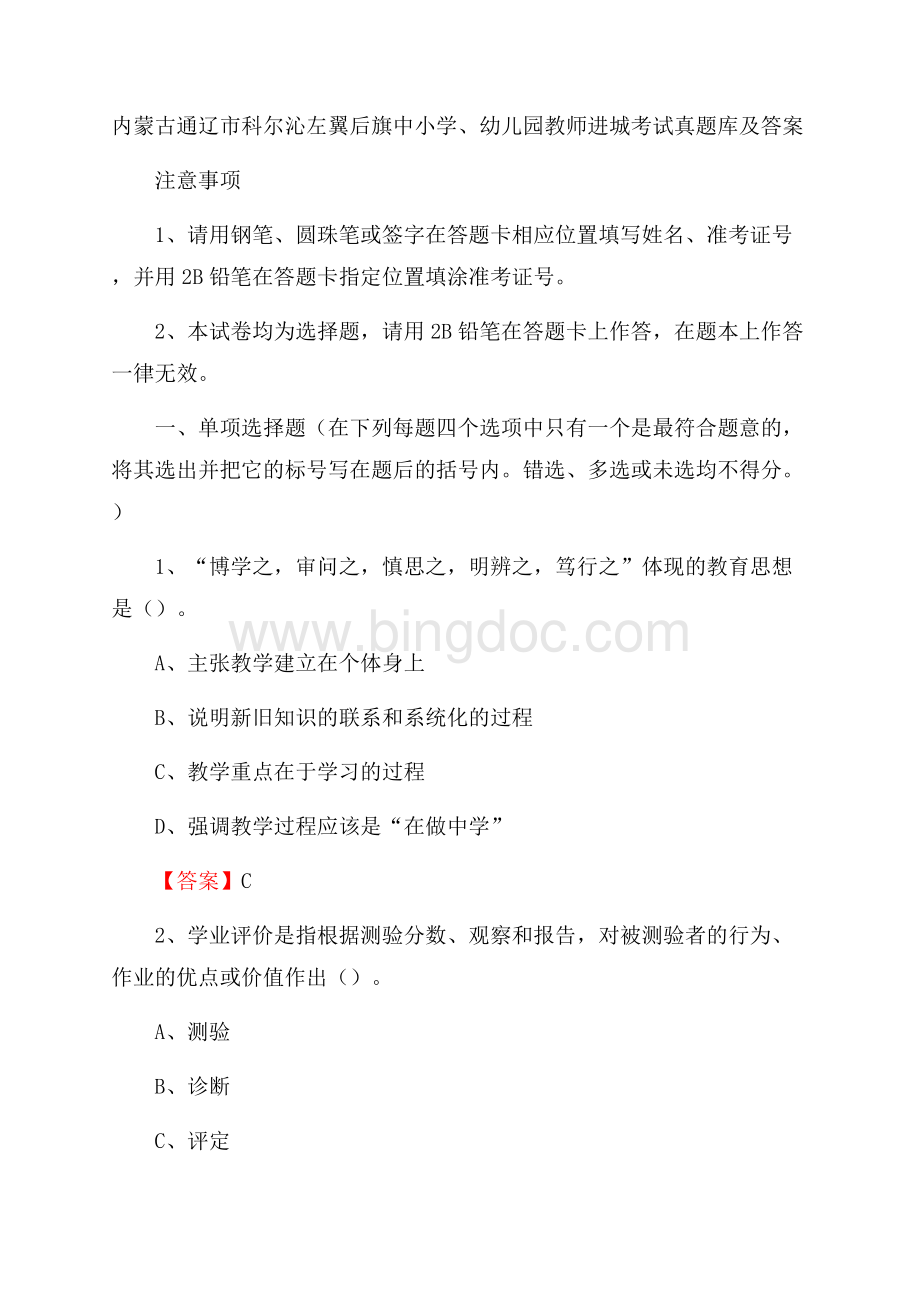 内蒙古通辽市科尔沁左翼后旗中小学、幼儿园教师进城考试真题库及答案.docx_第1页