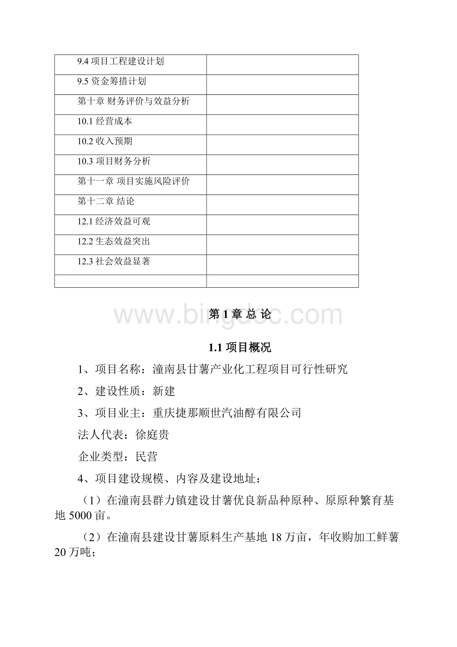 潼南县甘薯产业化工程项目可研报告Word格式文档下载.docx_第3页