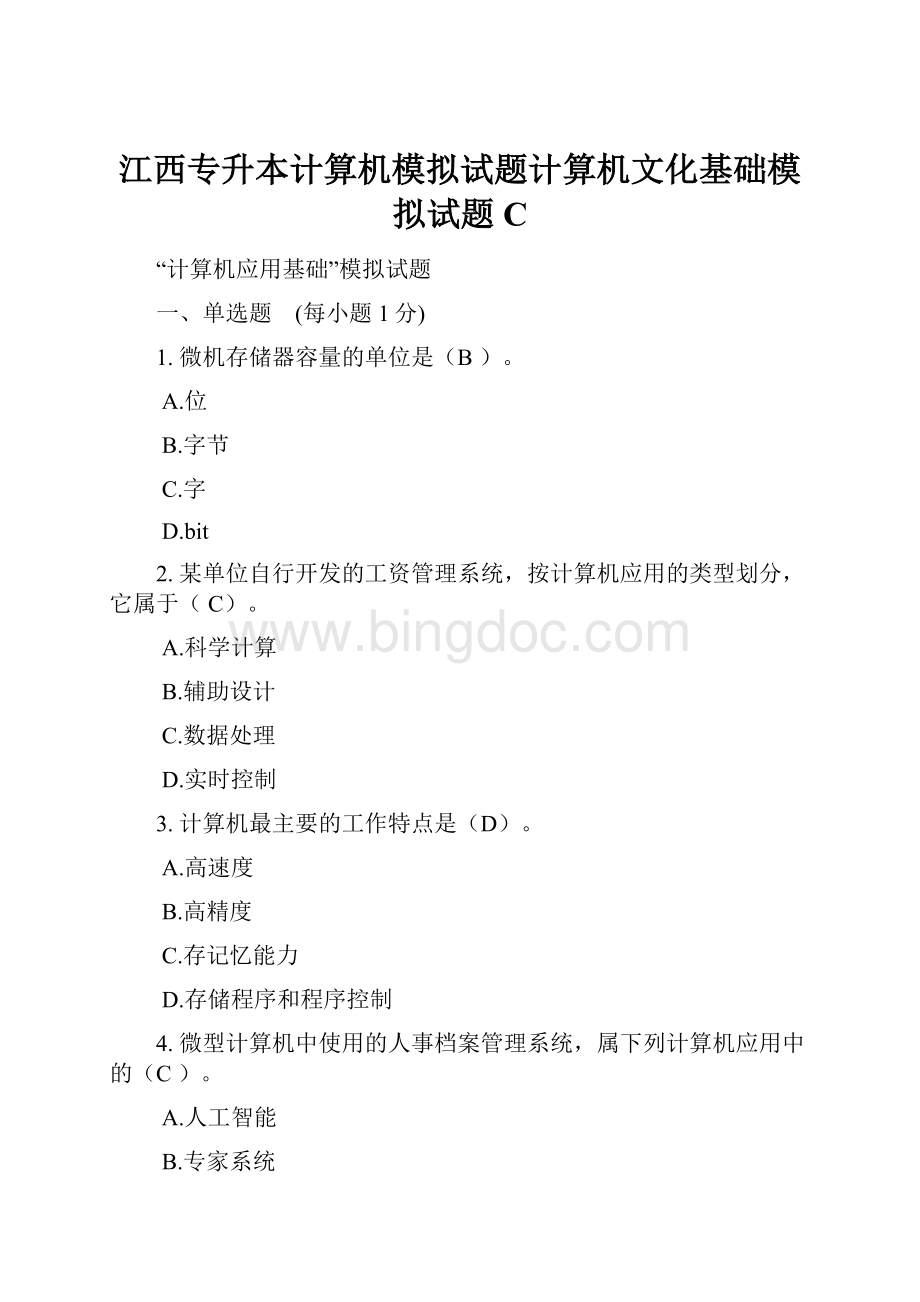 江西专升本计算机模拟试题计算机文化基础模拟试题C.docx