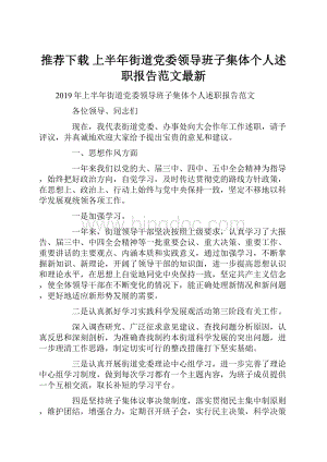 推荐下载上半年街道党委领导班子集体个人述职报告范文最新Word文档格式.docx