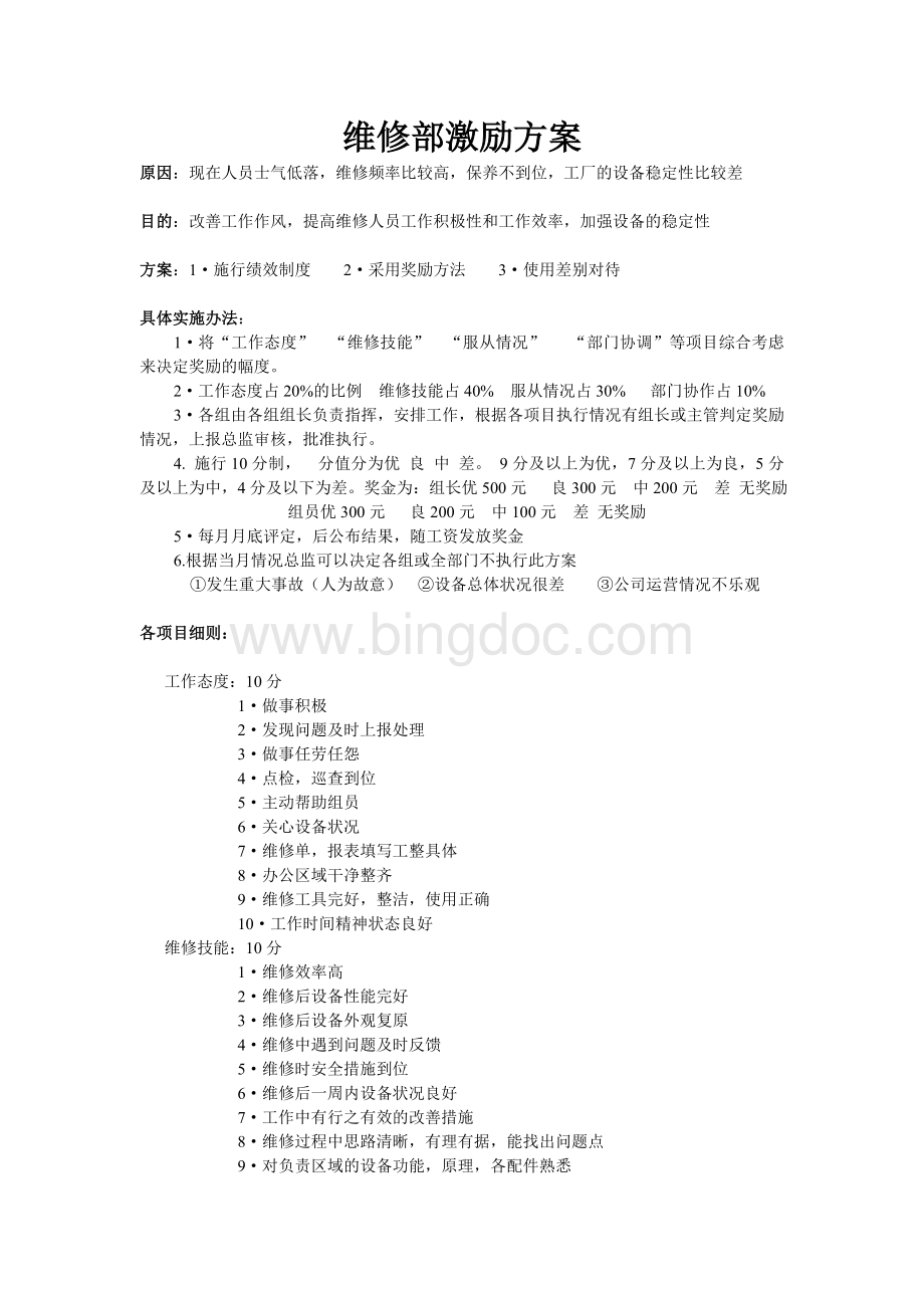 维修部激励方案.doc_第1页