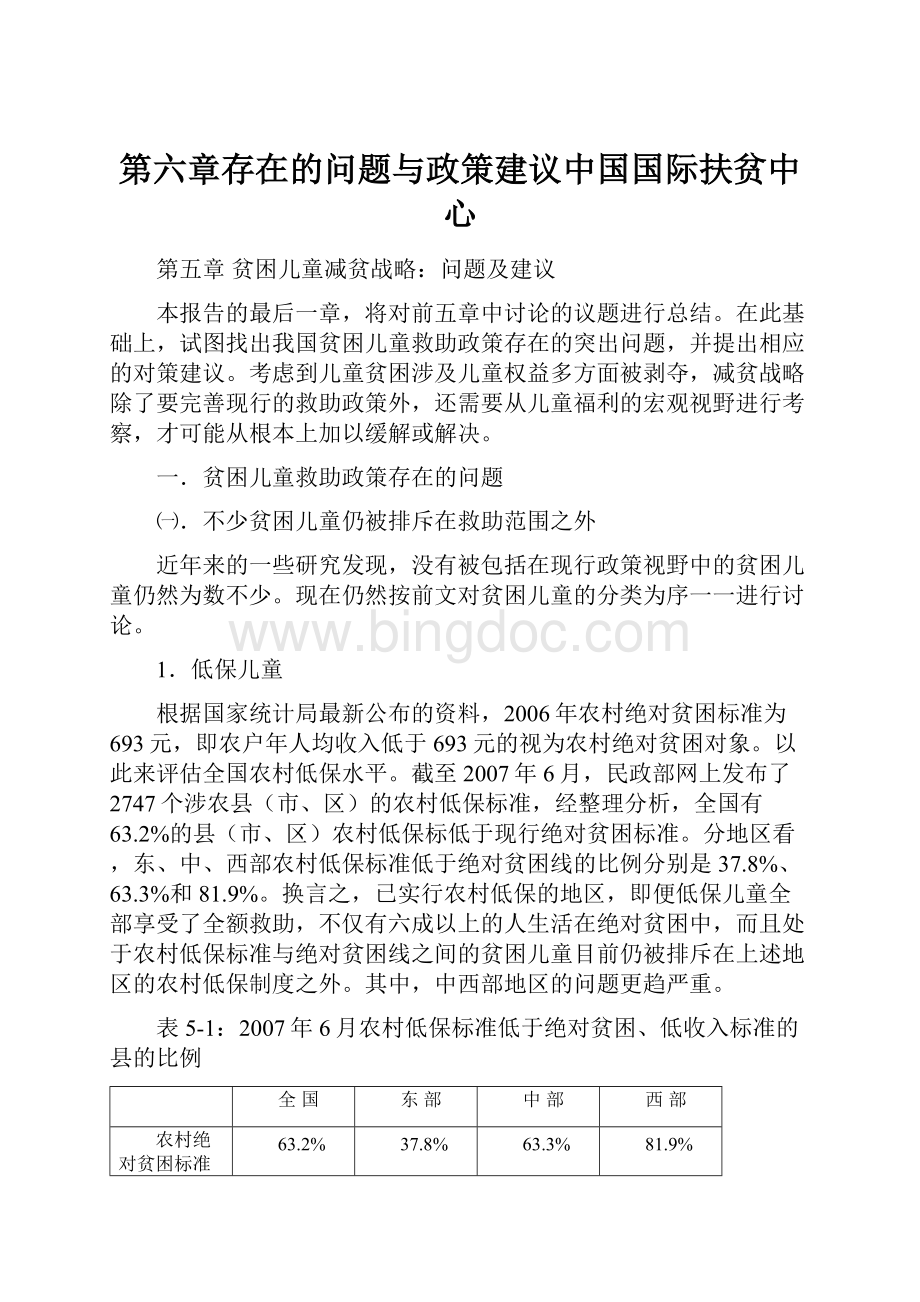 第六章存在的问题与政策建议中国国际扶贫中心Word格式文档下载.docx