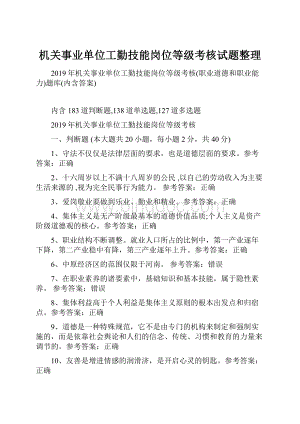 机关事业单位工勤技能岗位等级考核试题整理.docx