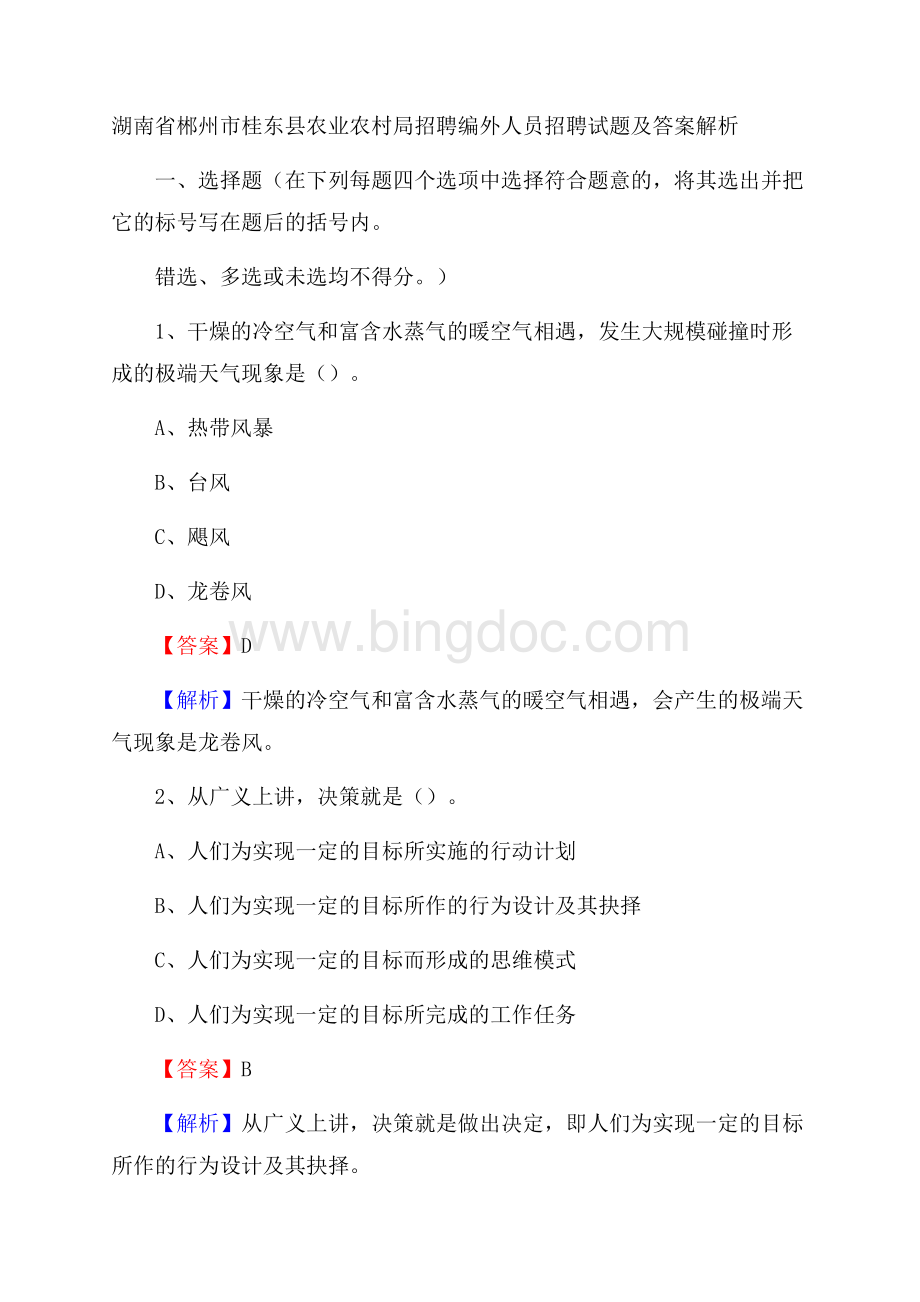 湖南省郴州市桂东县农业农村局招聘编外人员招聘试题及答案解析Word下载.docx