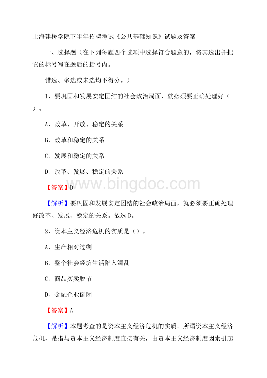 上海建桥学院下半年招聘考试《公共基础知识》试题及答案.docx_第1页