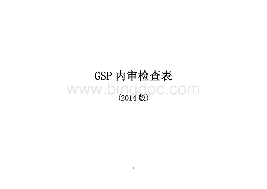 GSP内审检查表.doc_第1页