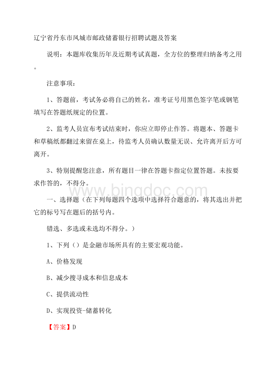 辽宁省丹东市凤城市邮政储蓄银行招聘试题及答案Word格式.docx