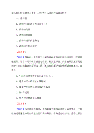 建昌县妇幼保健站上半年(卫生类)人员招聘试题及解析.docx