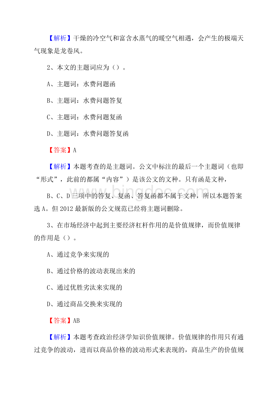 桂东县事业单位招聘城管人员试题及答案.docx_第2页
