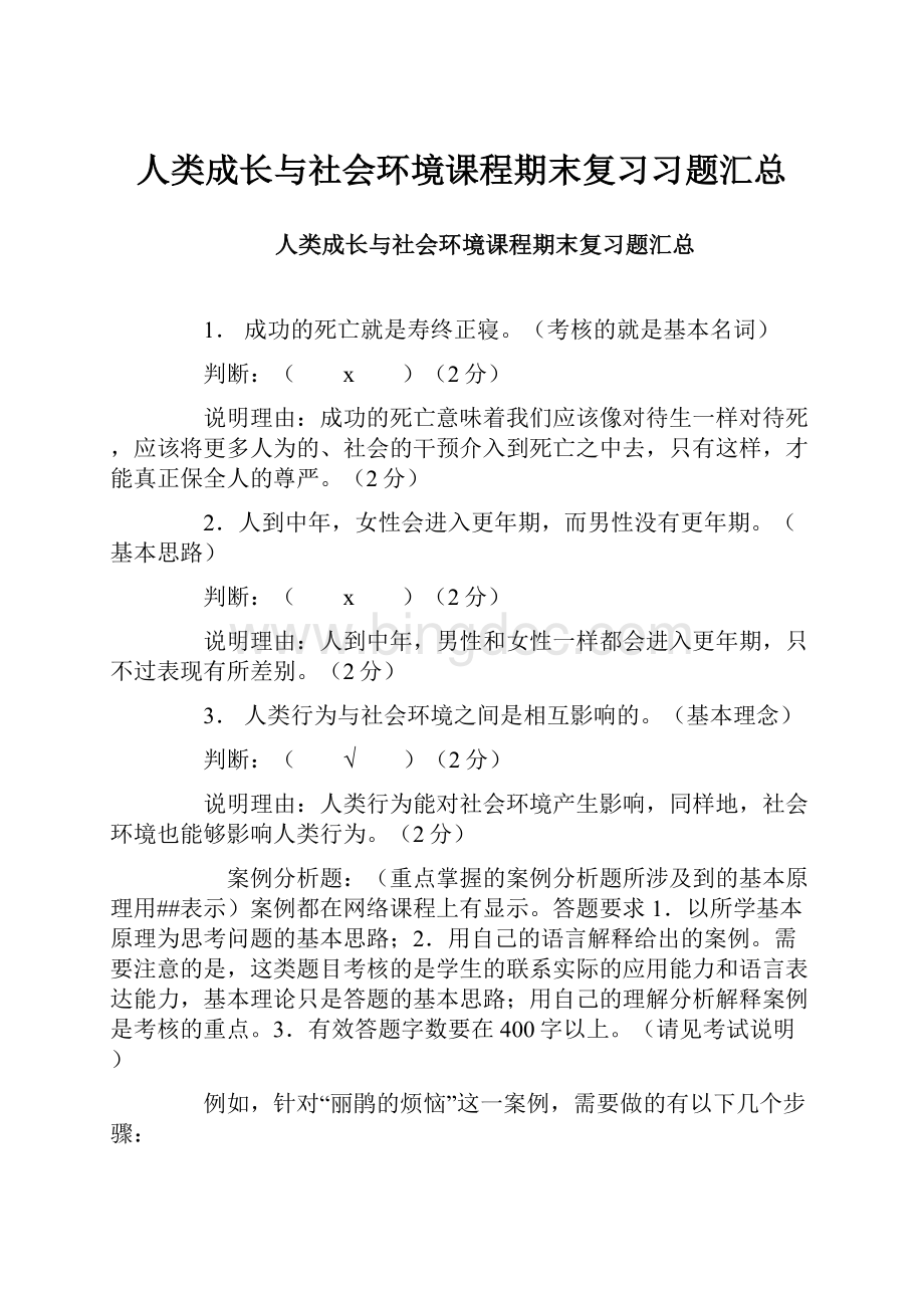 人类成长与社会环境课程期末复习习题汇总Word文件下载.docx