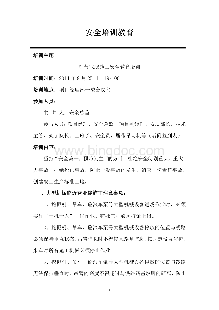 营业线安全培训教育.doc_第1页