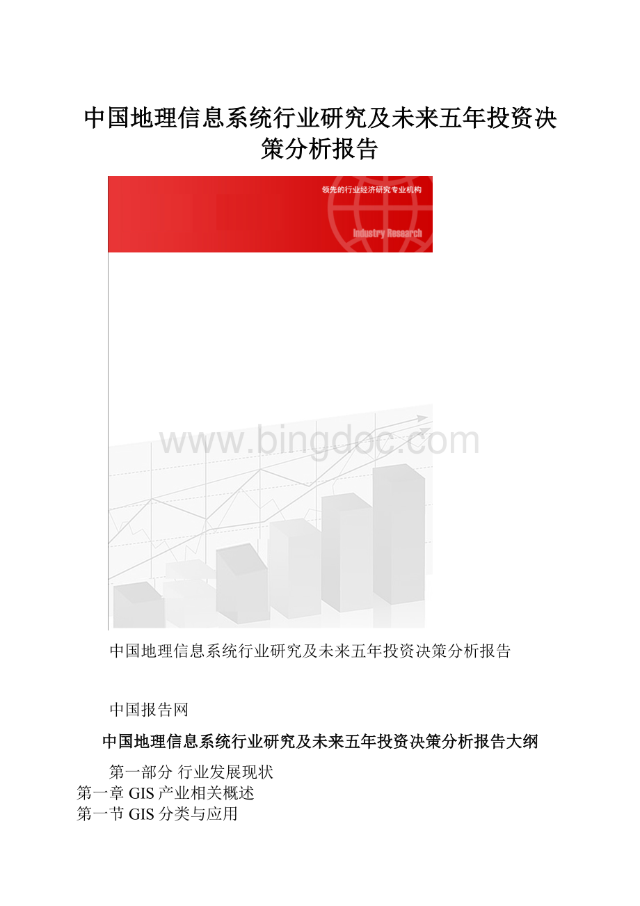中国地理信息系统行业研究及未来五年投资决策分析报告.docx_第1页