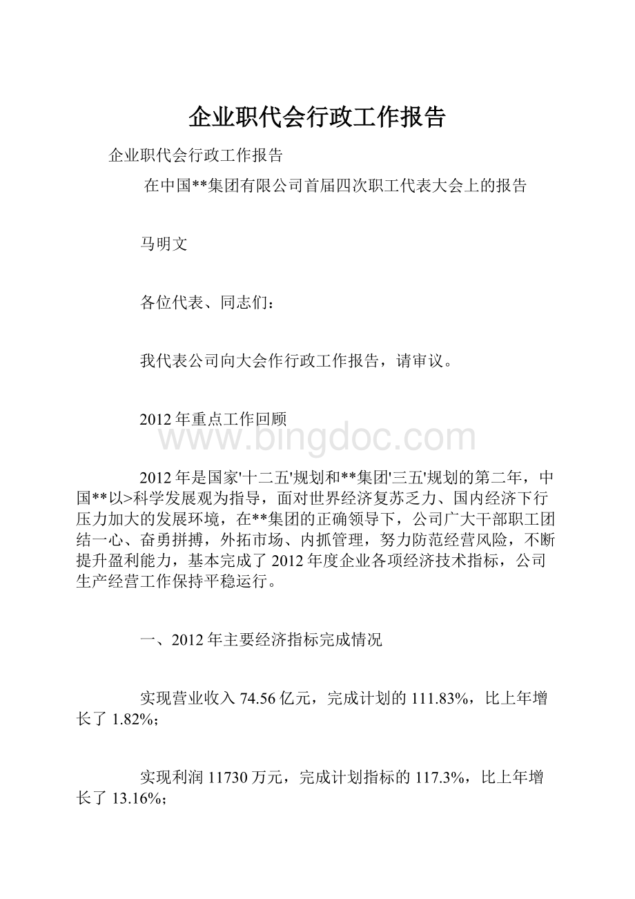 企业职代会行政工作报告Word文件下载.docx_第1页