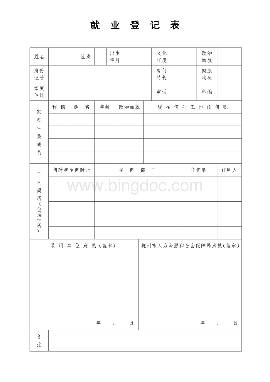 《就业登记表》文档格式.doc