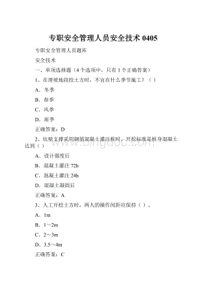 专职安全管理人员安全技术0405.docx