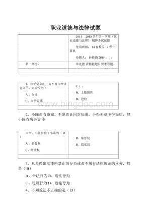 职业道德与法律试题.docx