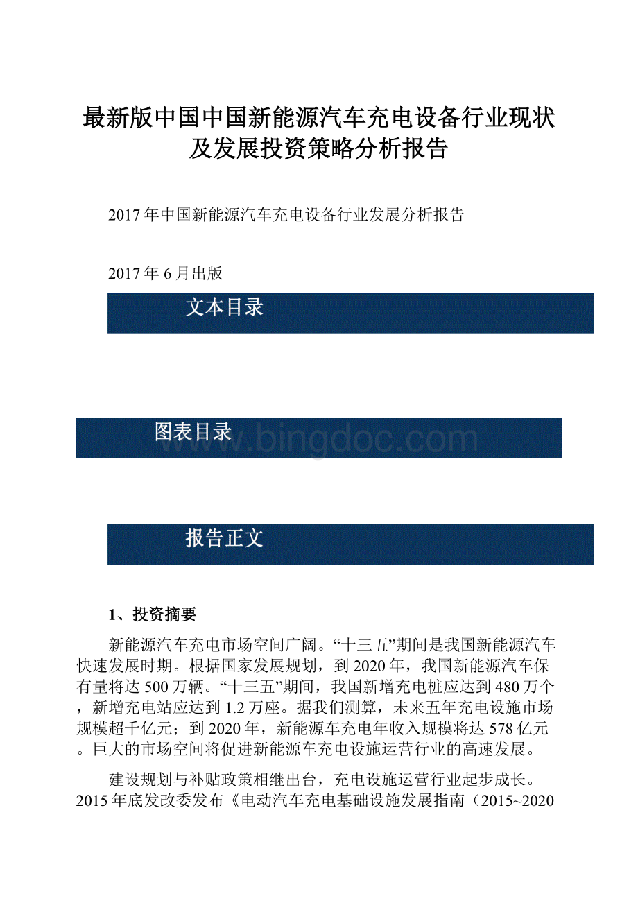 最新版中国中国新能源汽车充电设备行业现状及发展投资策略分析报告Word格式文档下载.docx