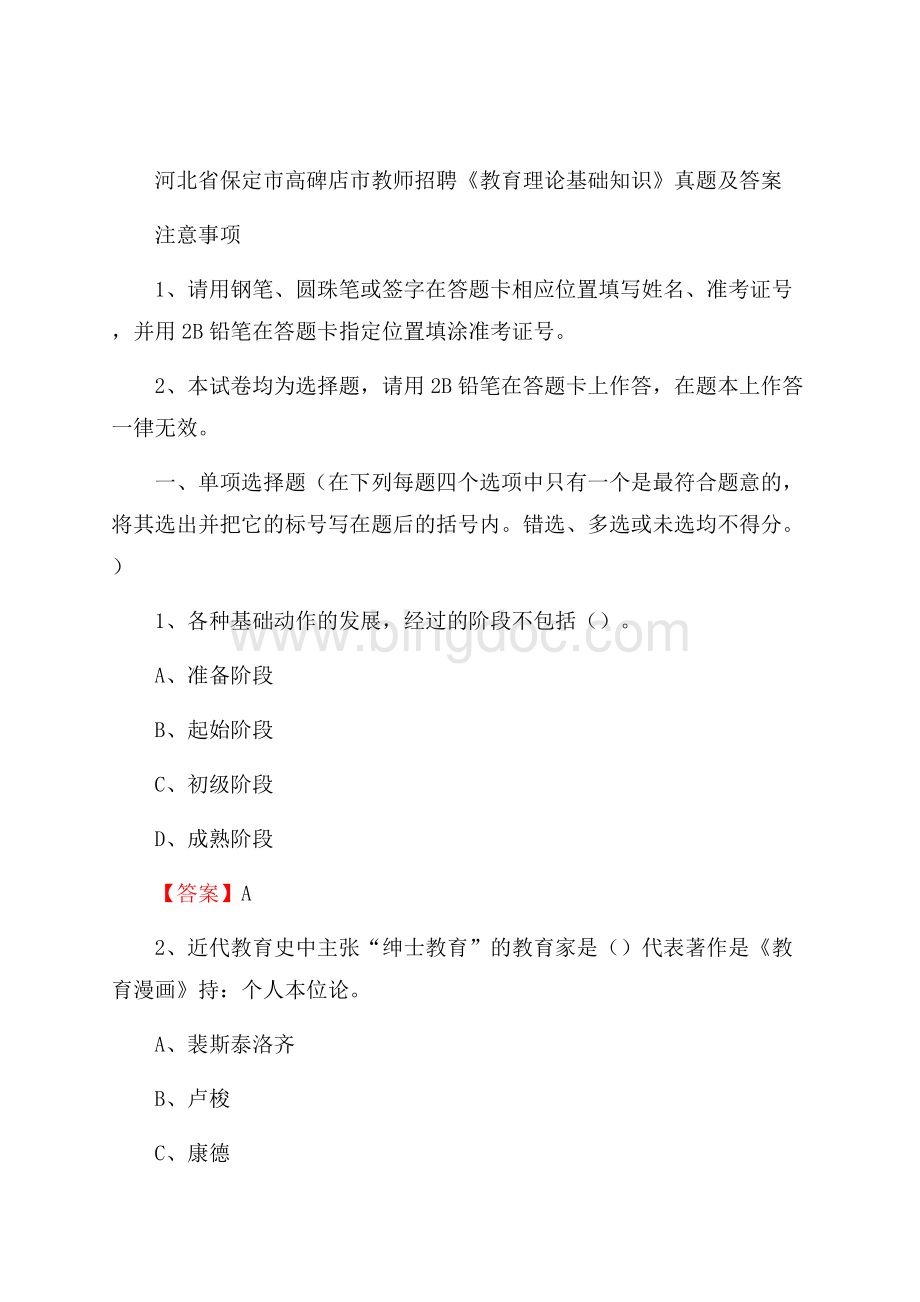 河北省保定市高碑店市教师招聘《教育理论基础知识》 真题及答案.docx