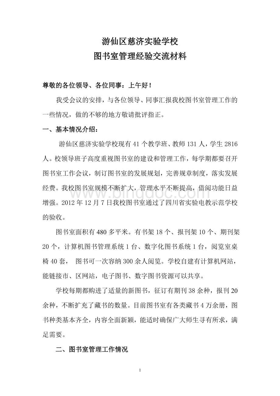 图书管理经验交流材料Word文档下载推荐.doc_第1页