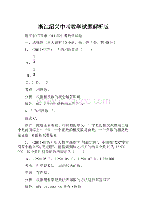 浙江绍兴中考数学试题解析版.docx