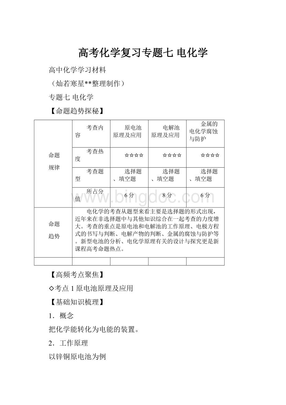 高考化学复习专题七 电化学Word格式文档下载.docx_第1页