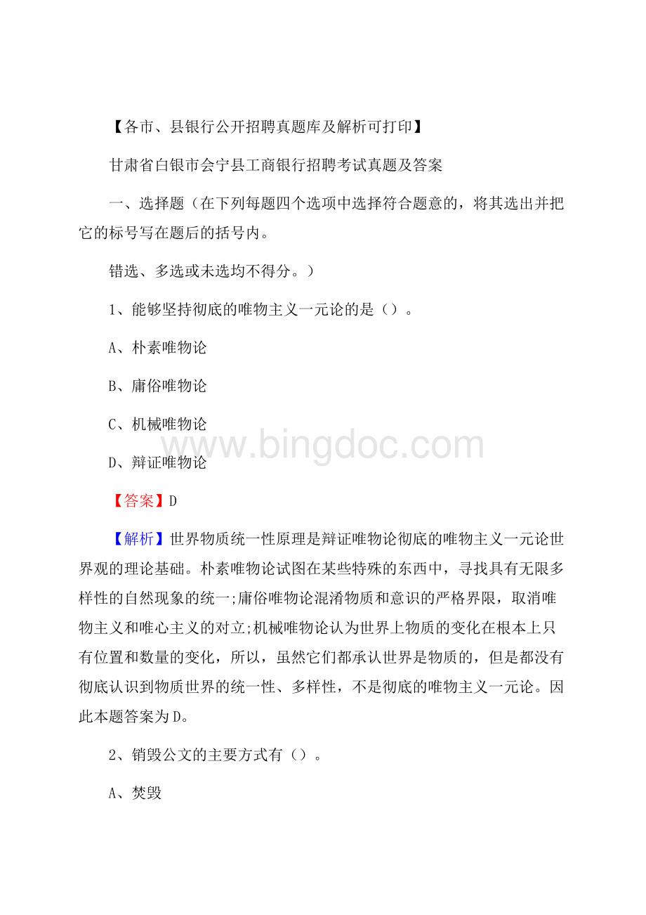 甘肃省白银市会宁县工商银行招聘考试真题及答案.docx_第1页