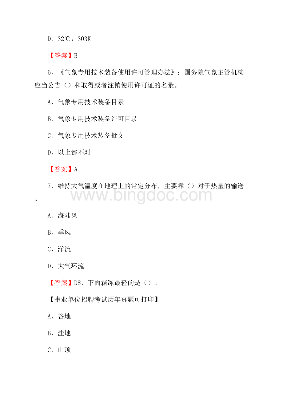 湖北省襄阳市襄城区气象部门事业单位招聘《气象专业基础知识》 真题库Word文档格式.docx_第3页