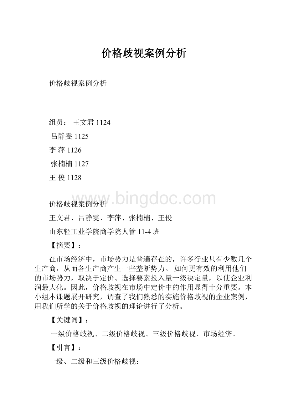 价格歧视案例分析Word文档下载推荐.docx_第1页