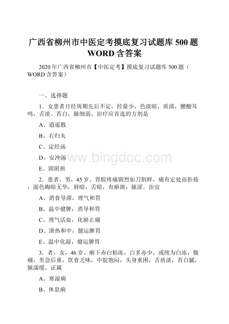 广西省柳州市中医定考摸底复习试题库500题WORD含答案Word格式文档下载.docx