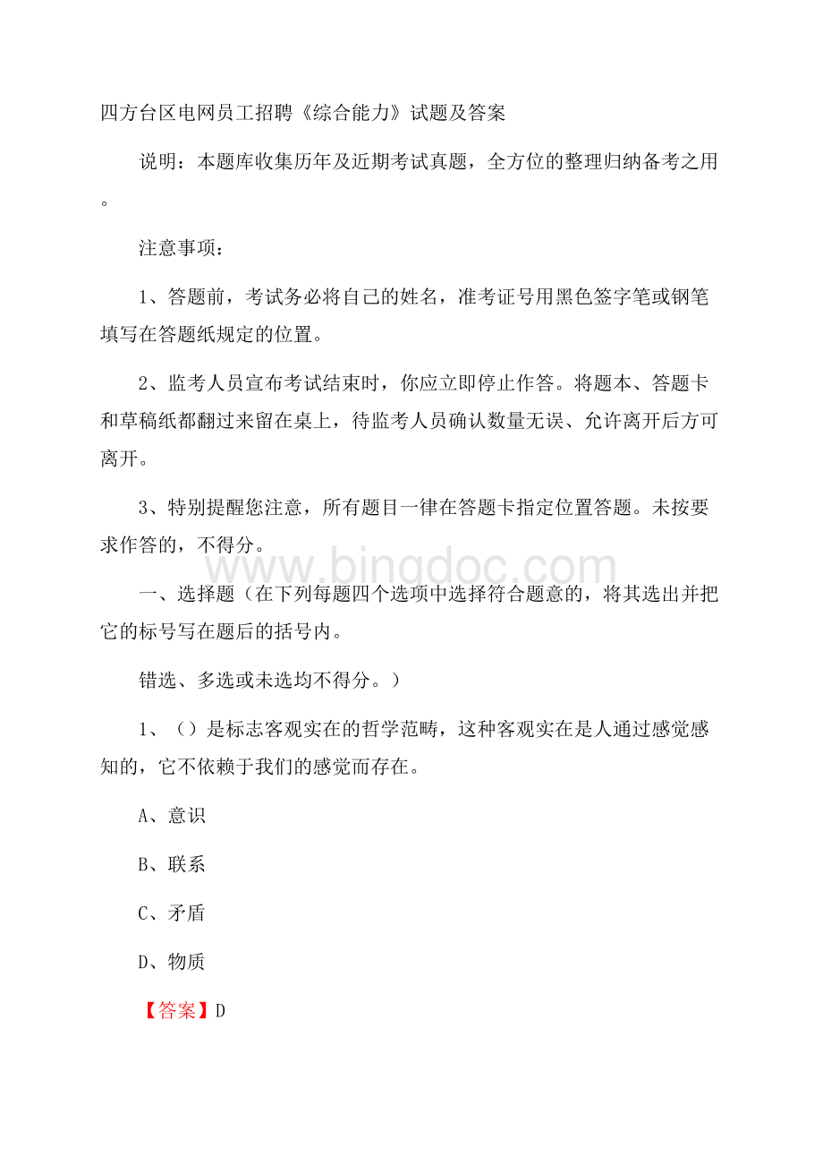 四方台区电网员工招聘《综合能力》试题及答案.docx_第1页