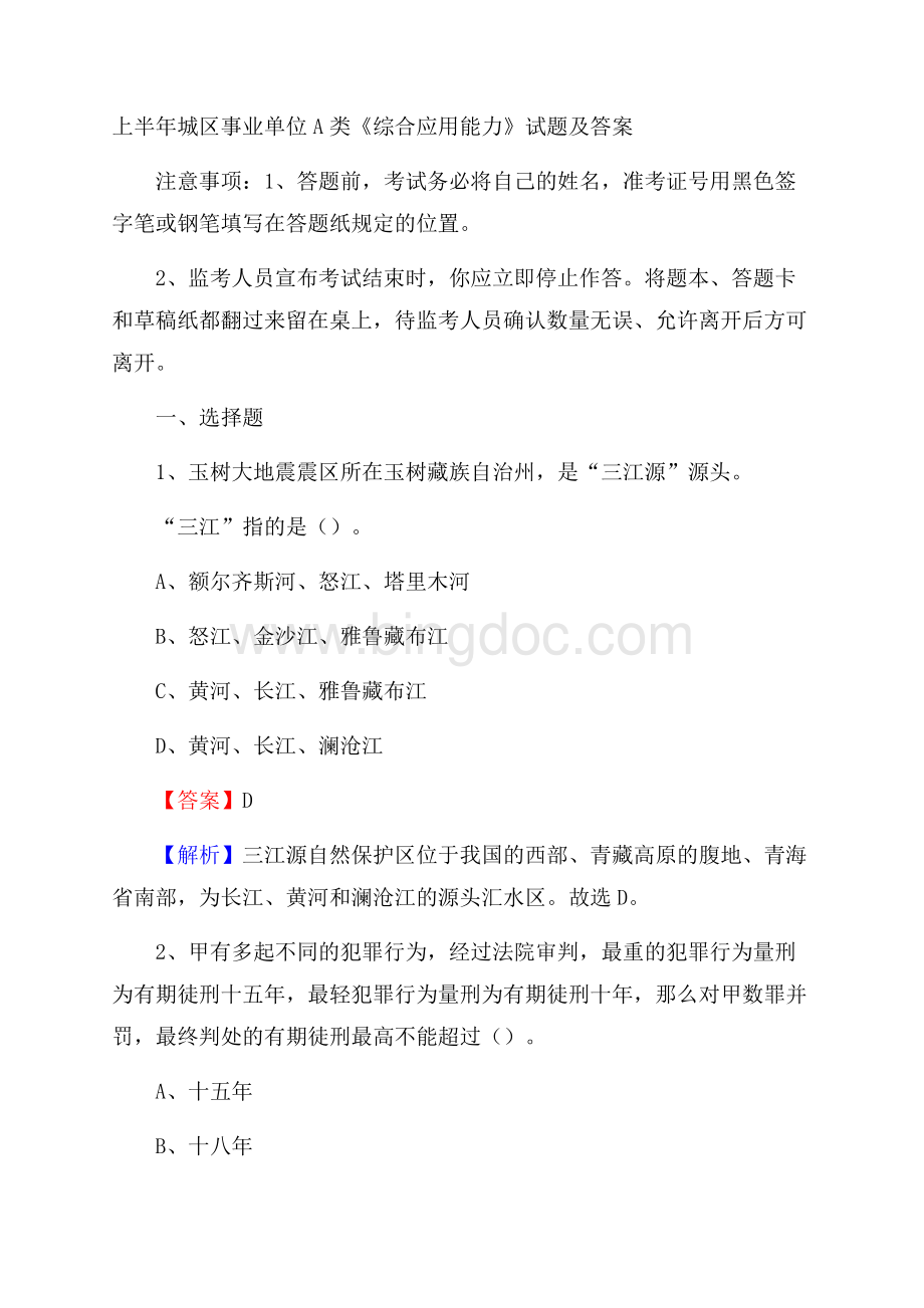 上半年城区事业单位A类《综合应用能力》试题及答案(003).docx