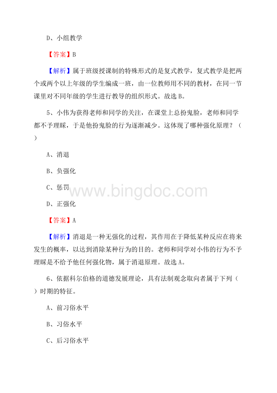 安徽省芜湖市芜湖县教师招聘考试《教育公共知识》真题及答案解析.docx_第3页